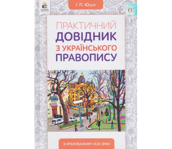 Практический справочник по украинскому правописанию авт. Ющук изд. Освита купити