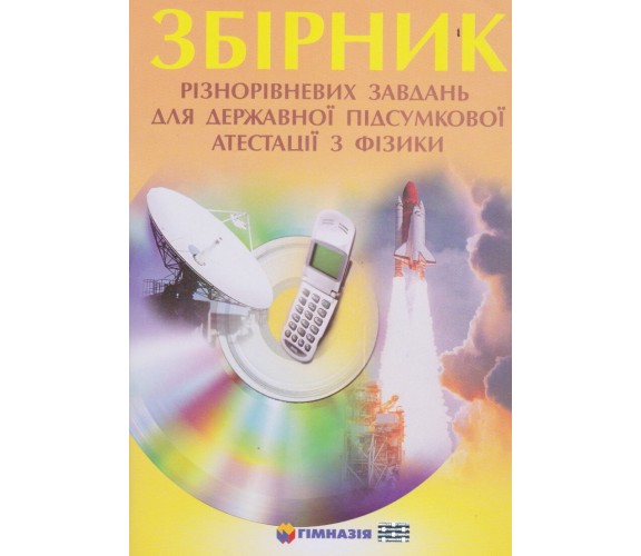 ДПА 9 класс Физика сборник заданий авт. Гельфгат изд. Гимназия купити