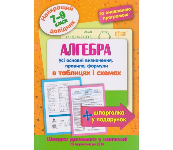 Алгебра в таблицах и схемах 7-9 класс (лучший справочник ДПА (ЗНО) + шпаргалка в подарок) авт. Лебеденко изд. Торсинг