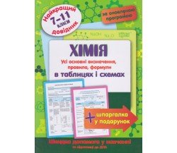 Химия в таблицах и схемах 7-11 класс (лучший справочник ДПА (ЗНО) + шпаргалка в подарок) авт. Евсеев изд. Торсинг