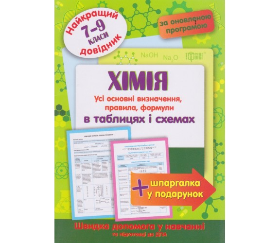 Химия в таблицах и схемах 7-9 класс (лучший справочник ДПА (ЗНО) + шпаргалка в подарок) авт. Евсеев изд. Торсинг