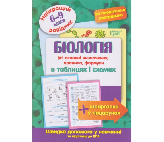 Биология в таблицах и схемах 6-9 класс (лучший справочник ДПА (ЗНО) + шпаргалка в подарок) авт. Евсеев изд. Торсинг купити