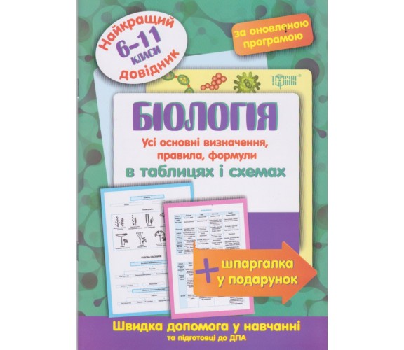 Биология в таблицах и схемах 7-11 класс (лучший справочник ДПА (ЗНО) + шпаргалка в подарок) авт. Евсеев изд. Торсинг купити