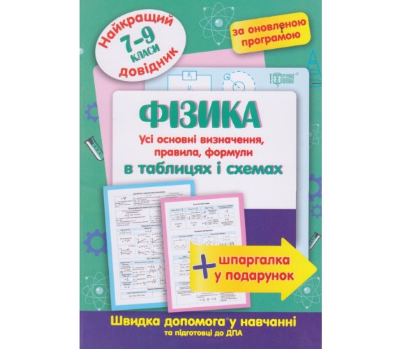 Физика в таблицах и схемах 7-9 класс (лучший справочник ДПА (ЗНО) + шпаргалка в подарок) авт. Пеева А.  изд. Торсинг купити