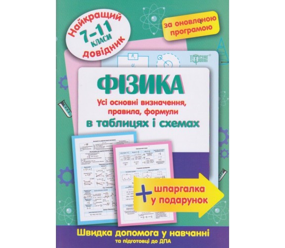 Физика в таблицах и схемах 7-11 класс (лучший справочник ДПА (ЗНО) + шпаргалка в подарок) авт. Пеева А.  изд. Торсинг купити