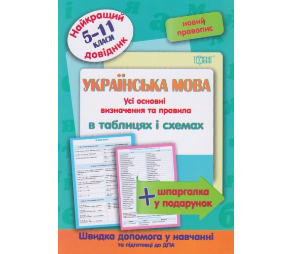 Украинский язык в таблицах и схемах 7-11 класс (лучший справочник ДПА (ЗНО) + шпаргалка в подарок) авт. Омелянчук изд. Торсинг купити
