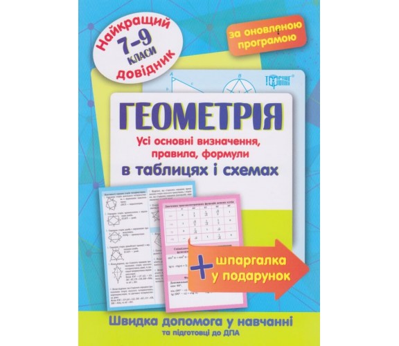 Геометрия в таблицах и схемах 7-9 класс (лучший справочник ДПА (ЗНО) + шпаргалка в подарок) авт. Лебеденко изд. Торсинг