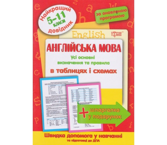 Английский язык в таблицах и схемах 7-11 класс (лучший справочник ДПА (ЗНО) + шпаргалка в подарок) авт. Погожих изд. Торсинг