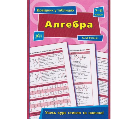 Алгебра 7-11 класс справочник в таблицах (подготовка к ЗНО) авт. Роганин изд. УЛА