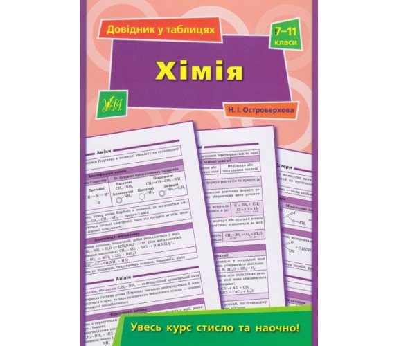 Химия 7-11 класс справочник в таблицах (подготовка к ЗНО) авт. Островерхова изд. УЛА купити