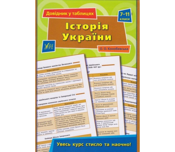 История Украины 7-11 класс справочник в таблицах (подготовка к ЗНО) авт. Конобевская изд. УЛА купити