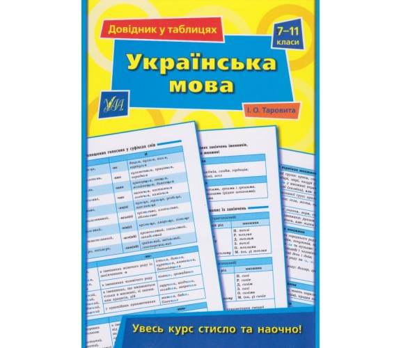 Украинский язык 7-11 класс справочник в таблицах (подготовка к ЗНО) авт. Таровита изд. УЛА