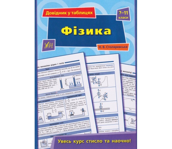 Физика 7-11 класс справочник в таблицах (подготовка к ЗНО) авт. Столяревская изд. УЛА купити
