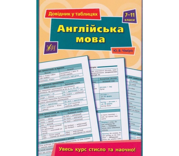 Английский язык 7-11 класс справочник в таблицах (подготовка к ЗНО) авт. Чимирис изд. УЛА купити