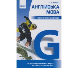 Князєва І. Граматичний практикум англійська мова (Ч. 1, початковий рівень) вид. Ранок