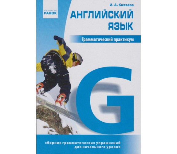 Грамматический практикум английский язык (Ч. 1, начальный уровень) авт. Князева изд. Ранок