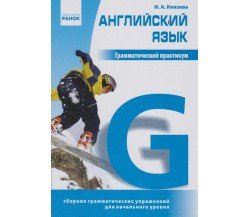 Грамматический практикум английский язык (Ч. 1, начальный уровень) авт. Князева изд. Ранок