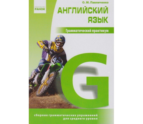 Грамматический практикум английский язык (Ч. 2, средний уровень) авт. Павличенко изд. Ранок