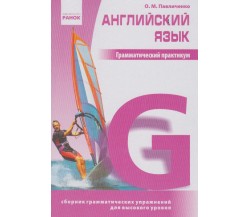 Грамматический практикум английский язык (Ч. 3, высокий уровень) авт. Павличенко изд. Ранок