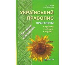 Украинское правописание практикум авт. Дудка, Шевелева изд. Гимназия