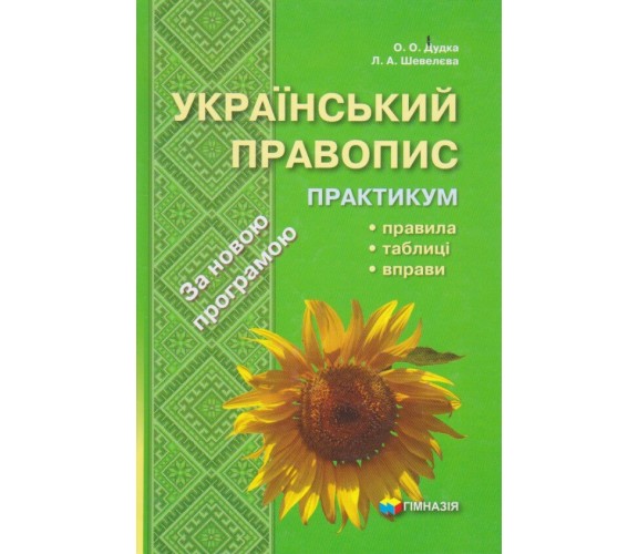 Украинское правописание практикум авт. Дудка, Шевелева изд. Гимназия купити