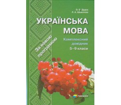 Украинский язык 5-9 класс комплексный справочник (подготовка к ЗНО и ДПА) авт. Дудка, Шевелева изд. Гимназия