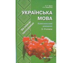 Украинский язык 5-9 класс комплексный справочник (подготовка к ЗНО и ДПА) авт. Дудка, Шевелева изд. Гимназия