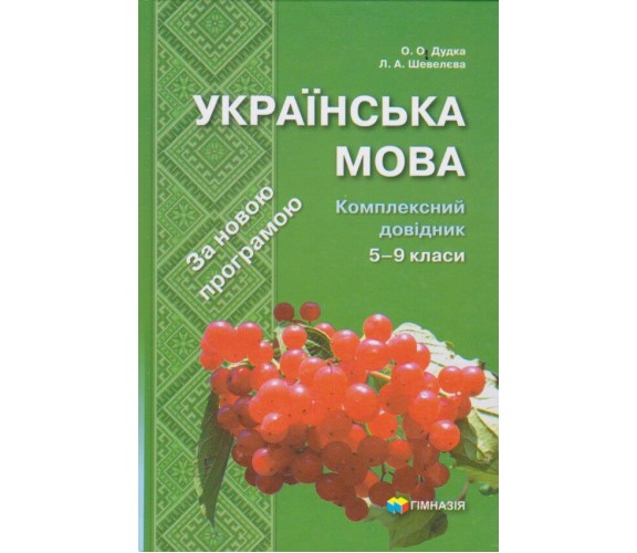 Украинский язык 5-9 класс комплексный справочник (подготовка к ЗНО и ДПА) авт. Дудка, Шевелева изд. Гимназия купити