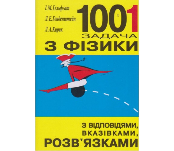 1001 задача з фізики з відповідями, вказівками, розв’язками авт. Гельфгат, Генденштейн, Кирик вид. Гімназія