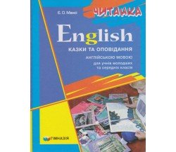 Сказки и рассказы на английском языке для учеников младших и средних классов авт. Манси изд. Гимназия