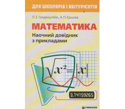 Наочний довідник з математики (+ приклади) авт. Генденштейн, Єршова вид. Гімназія        