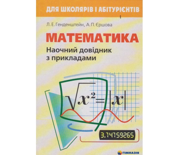 Наочний довідник з математики (+ приклади) авт. Генденштейн, Єршова вид. Гімназія купити