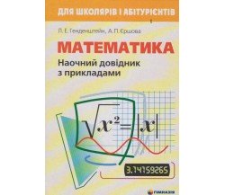 Наочний довідник з математики (+ приклади) авт. Генденштейн, Єршова вид. Гімназія        