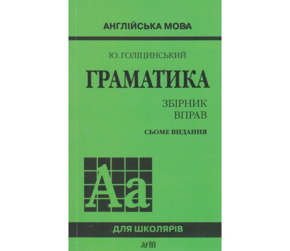 Голіцинський Ю. Граматика збірник вправ (7, сьоме видання) вид. Арій купити