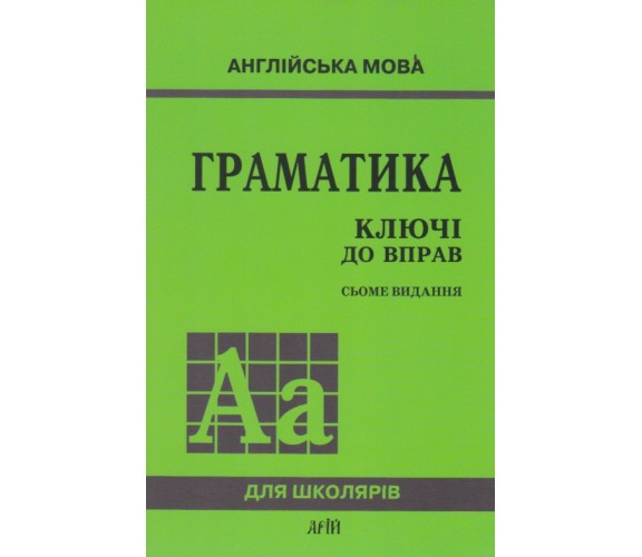 Граматика англійська мова ключі до вправ авт. Голіцинський Ю. вид. Арій купити