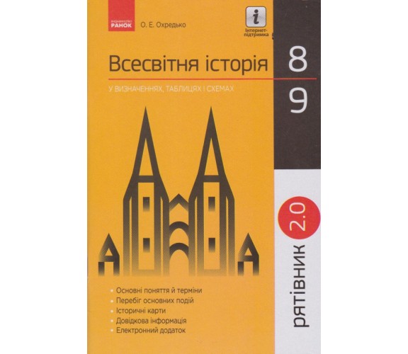 Всемирная история 8-9 класс в определениях, таблицах и схемах (спасатель 2.0) авт. Охредько изд. Ранок купити