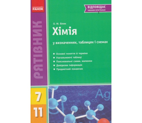 Химия 7-11 класс в определениях, таблицах и схемах (спасатель 2.0) авт. Билык изд. Ранок