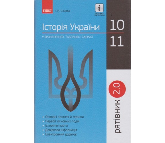 История Украины 10-11 класс в определениях, таблицах и схемах (спасатель 2.0) авт. Скирда изд. Ранок купити