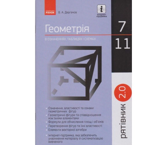 Геометрия 7-11 класс в определениях, таблицах и схемах (спасатель 2.0) авт. Дергачов изд. Ранок