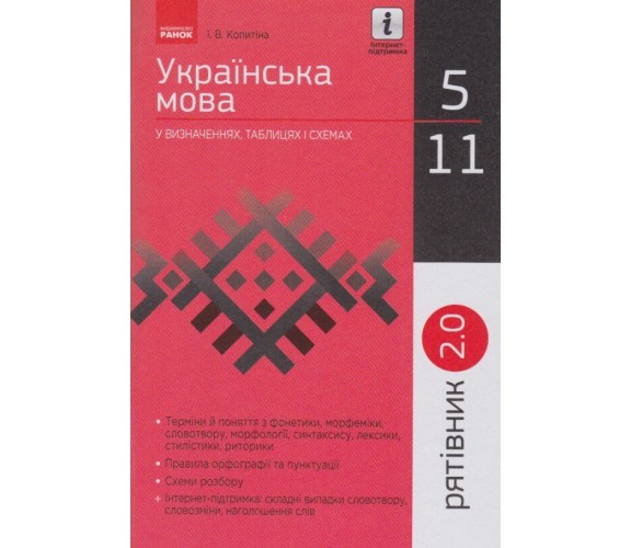 Украинский язык 5-11 класс в определениях, таблицах и схемах (спасатель 2.0) авт. Копытина изд. Ранок купити