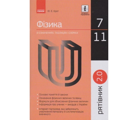 Физика 7-11 класс в определениях, таблицах и схемах (спасатель 2.0) авт. Крот изд. Ранок