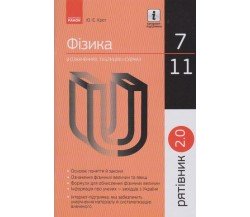 Физика 7-11 класс в определениях, таблицах и схемах (спасатель 2.0) авт. Крот изд. Ранок