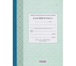 Классный журнал 1-4 класс (начальная школа НУШ) изд. Ранок (Харьков)