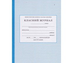 Классный журнал 1-4 класс (начальная школа НУШ) изд. БЭТ (Харьков)