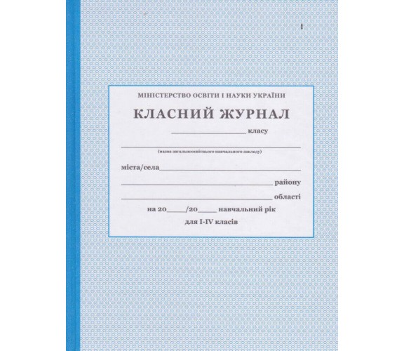 Классный журнал 1-4 класс (начальная школа НУШ) изд. БЭТ (Харьков)