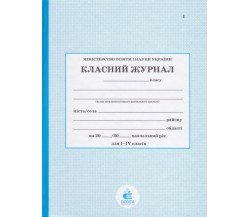 Классный журнал 1-4 класс (начальная школа НУШ) изд. Освита (Киев)