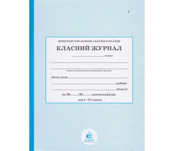 Классный журнал 1-4 класс (начальная школа НУШ) изд. Освита (Киев) купити