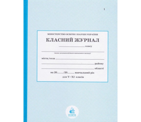 Классный журнал 5-11 класс (старшая школа) изд. Освита (Киев) купити