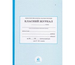 Классный журнал 5-11 класс (старшая школа) изд. Освита (Киев)