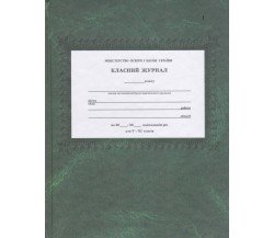 Классный журнал 5-11 класс (старшая школа) изд. Феникс (Киев)